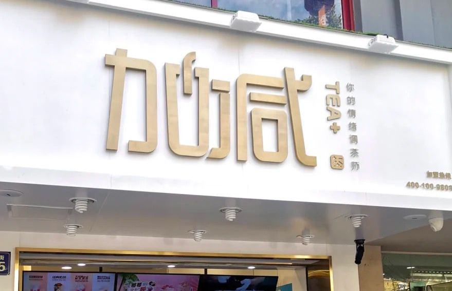 开云kaiyun茶饮：加盟并不是品牌越大就越值得投资