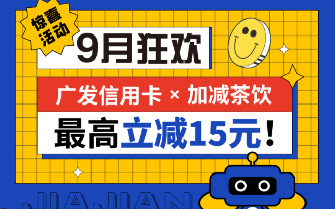 最高立减15元|开云kaiyun茶饮联合广发银行，一起狂欢！
